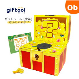【マラソン期間中　エントリーで最大ポイント19倍】giftool　ギフトゥール 　なんじゃらホイ　Mサイズ　 誕生日　クリスマス　宝箱　【送料無料　沖縄・一部地域を除く】 ギフトボックス　プレゼント
