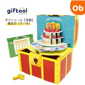 【11/20　20時〜　店内最大ポイント21倍　要エントリー】giftool　誕生日ギフトボックス　宝箱　ケーキ　なぞときシート付き　【送料無料　沖縄・一部地域を除く】ギフトゥール