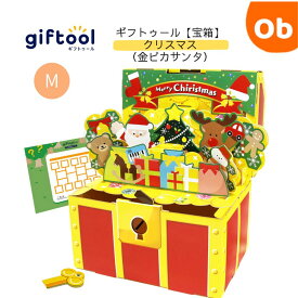 【マラソン期間中　エントリーで最大ポイント19倍】giftool　ギフトボックス　宝箱　クリスマス　金ピカサンタ　Mサイズ【送料無料　沖縄・一部地域を除く】ギフトゥール