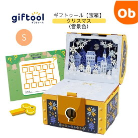 【マラソン期間中　エントリーで最大ポイント19倍】giftool　ギフトボックス　宝箱　クリスマス　雪景色　Sサイズ【送料無料　沖縄・一部地域を除く】ギフトゥール
