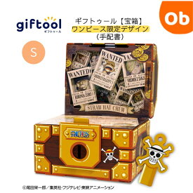 【11/20　20時〜　店内最大ポイント21倍　要エントリー】giftool　ギフトゥール 　ワンピース限定デザイン　手配書　Sサイズ　 誕生日　クリスマス　宝箱　【送料無料　沖縄・一部地域を除く】 ギフトボックス　プレゼント