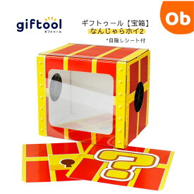 【マラソン期間中　エントリーで最大ポイント19倍】giftool　ギフトゥール 　なんじゃらホイ2　Mサイズ　 誕生日　クリスマス　宝箱　【送料無料　沖縄・一部地域を除く】 ギフトボックス　プレゼント