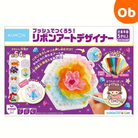 【12/4　20時〜　店内最大ポイント21倍　要エントリー】くもん プッシュで作ろう！リボンアートデザイナー 【送料無料 沖縄・一部地域を除く】　クリスマスクリスマス