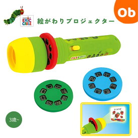 はらぺこあおむし　絵がわりプロジェクター　投射　プロジェクターライト【ネコポス】　コロコロ絵替わり　3歳〜　クリスマス