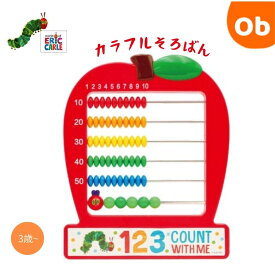 【12/4　20時〜　店内最大ポイント21倍　要エントリー】はらぺこあおむし　カラフルそろばん　けいさん　さんすう　すうじ　3歳以上【ネコポス】　クリスマスクリスマス