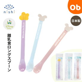 離乳食ロングスプーン【ネコポス】ディズニー　日本製　錦化成