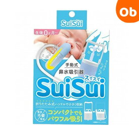【5/15限定】最大100％ポイントバック　　手動式 鼻水吸引器　SuiSui（スイスイ）【送料無料　沖縄・一部地域を除く】　クリスマス