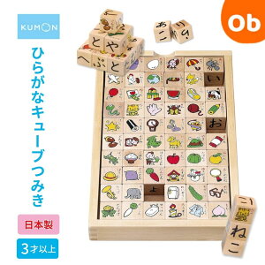 くもん ひらがなキューブつみき WB-32(あいうえお 積み木 積木 ことばあわせ)【送料無料 沖縄・一部地域を除く】