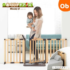 ベビーゲート 日本育児 おくだけドアーズWoody2 ナチュラル 【送料無料　北海道・沖縄・一部地域を除く】木製 自立式 ベビー ゲート 置くだけ おくだけとおせんぼ キッチン 台所 階段 階段下 扉付き ドア付き 安全 柵 ロング ワイド パーテーション ナチュラル nihonikuji