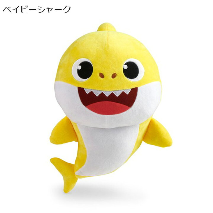 楽天市場 ぬいぐるみ L メロディ付き ベイビーシャーク ベビーシャーク アガツマ アガツマ 送料無料 沖縄 一部地域を除く Orange Baby