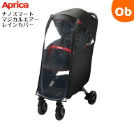 アップリカ　アップリカ　ナノスマート マジカルエアー レインカバー ブラック（BK）　　風よけとしても…