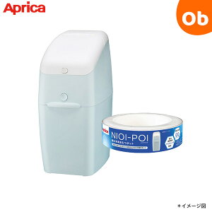 【10/24 20時〜 エントリーでさらに最大12倍】アップリカ ニオイポイ(カセット1個付)本体 ペールブルー BL【送料無料 沖縄・一部地域を除く】