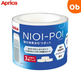 【お得なクーポン配布中】アップリカ ニオイポイ×におわなくてポイ共通カセット 3個パック ホワイト (WH)【送料無料　沖縄・一部地域を除く】おむつ袋　クリスマス