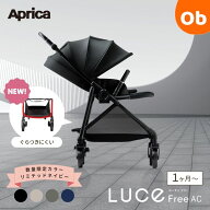 Aprica　Luce Free　 アップリカ　ルーチェフリー AC 3年保証 対象商品【送料無料　沖縄・一部地域を除く…