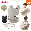 2026年1月1日発売　Aprica　抱っこひも 「クルム ファースト(KURUMU FIRST)」【送料無料　沖縄・一部地域を除く】アッ…