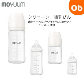 moYUUm モユム プレミアムシリコーン哺乳瓶 　【送料無料　沖縄・一部地域を除く】 耐熱 　シリコン ニップル 赤ちゃん ほ乳びん 広口タイプ 出産準備 新生児 調乳 母乳 贈り物 プレゼント