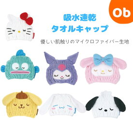 【お得なクーポン+エントリーでさらにポイント10倍】吸水速乾タオルキャップ サンリオキャラクター【ネコポス送料無料】　ねむねむキャップタオル　水泳　お風呂　プール