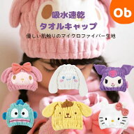 【お得なクーポン+エントリーでさらにポイント10倍】吸水速乾タオルキャップ サンリオキャラクター　【ネ…