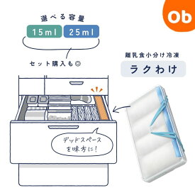 Combi　コンビ　離乳食らくらくすき間小分け　ラク分け　離乳食　冷凍　保管