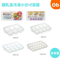 離乳食の保存　冷凍小分け保存容器　電子レンジ対応　 食洗機対応 　【ネコポス】　冷凍OK 作り置き つく…