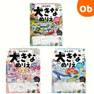 大きなぬりえ【ネコポス送料無料】みんなの大きなぬりえ いろんなのりもの うみの生きもの おひめさま 各…