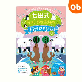 【お得なクーポン配布中】七田式 だいすき まちがいさがしブック2・3歳　 だいすき水の生きもの　シルバーバック2，3歳【ネコポス送料無料】興味や関心を深める豆知識つき　入園　入園祝　えがお　どうぶつ
