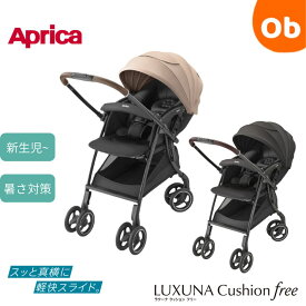 ラクーナクッションフリー　AE　3年保証対象商品【送料無料　沖縄・一部地域を除く】ベビーカー 1ヶ月から　15kgまで　アップリカ　2026年最新モデル　A型 両対面 軽量 オート4輪 新生児 衝撃吸収 出産準備　暑さ対策