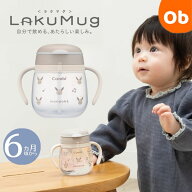 ラクマグ 漏れないストロー240　イーブイ6ヶ月から　240ml　スタンダードボトル　赤ちゃん
