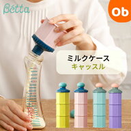 【5/15限定】最大100％ポイントバック　　ベッタ ミルクケース　キャッスル Betta【送料無料　沖縄・一部…