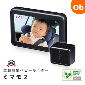 車載対応ベビーモニター ミマモ2　ワイヤレス接続　 見守りモニター ミラー　カメラ 出産祝い　チャイルドシート【送料無料　沖縄・一部地域を除く】