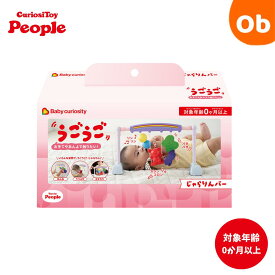 【6/15限定】最大100％ポイントバック　　ピープル 　うごうご　 お手てやあんよで触りたい!　じゃらりんバー【送料無料 沖縄・一部地域を除く】People　子どもPSCマーク取得