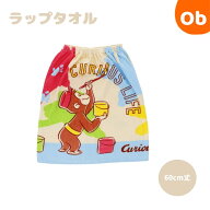 おさるのジョージ アーティストジョージ 　 60丈巻きタオル　ラップタオル　60×110cm【ネコポス送料無料…