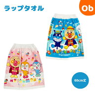 【お得なクーポン配布中】ラップタオル それいけ！アンパンマン　 巻きタオル60cm マキタオル　綿100％【…