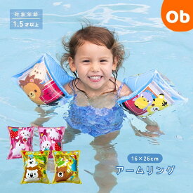 【4/20限定】最大100％ポイントバック　　アームリング 【ネコポス】イガラシ　季節玩具　水遊び　小さなお子様でもこれがあれば安心！浮輪の補助に！　16X26cm