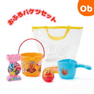 アンパンマン おふろバケツセット お風呂 おもちゃ 幼児 こども 3才以上 バケツ 手おけ 水車 シャワー ビ…