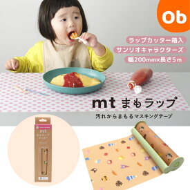 【お得なクーポン配布中】mt まもラップカッター箱入 サンリオキャラクターズ・フードデザイン カモ井加工紙 カモ井 食べこぼし 汚れ防止 便利グッズ 貼って剥がせる マスキングテープ