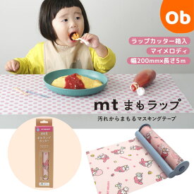 【お得なクーポン配布中】mt まもラップカッター箱入 いつもいっしょのお友だち マイメロディ カモ井加工紙 カモ井 食べこぼし 汚れ防止 便利グッズ 貼って剥がせる マスキングテープ サンリオ マイメロ