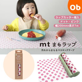 【お得なクーポン配布中】mt まもラップカッター箱入 ライトグリーン×ドット・ピンク カモ井加工紙 カモ井 ドット柄 食べこぼし 汚れ防止 便利グッズ 貼って剥がせる マスキングテープ