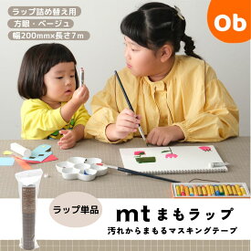 【お得なクーポン配布中】mtまもラップ 詰め替え用 方眼・ベージュ カモ井加工紙 カモ井 詰替 和紙 チェック柄 食べこぼし 汚れ防止 便利グッズ 貼って剥がせる マスキングテープ