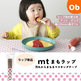 【お得なクーポン配布中】mtまもラップ 詰め替え用 ドット・ピンク カモ井加工紙 カモ井 詰替 和紙 ドット柄 食べこぼし 汚れ防止 便利グッズ 貼って剥がせる マスキングテープ