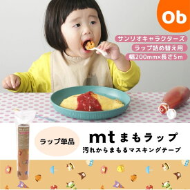 【お得なクーポン配布中】mtまもラップ詰め替え用 サンリオキャラクターズ・フードデザイン カモ井加工紙 カモ井 サンリオ 詰替 和紙 食べこぼし 汚れ防止 マスキングテープ 便利グッズ