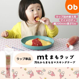 【お得なクーポン配布中】mtまもラップ詰め替え いつもいっしょのお友だち マイメロディ カモ井加工紙 カモ井 サンリオ 詰替 和紙 食べこぼし 汚れ防止 マスキングテープ 便利グッズ マイメロ