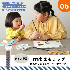 【お得なクーポン配布中】mtまもラップ 詰め替え用 ストライプ・ネイビー カモ井加工紙 カモ井 詰替 和紙 ストライプ柄 食べこぼし 汚れ防止 便利グッズ 貼って剥がせる マスキングテープ