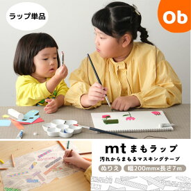 【お得なクーポン配布中】mtまもラップ 詰め替え用 ぬりえ カモ井加工紙 カモ井 詰替 和紙 食べこぼし 汚れ防止 便利グッズ 貼って剥がせる マスキングテープ