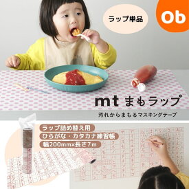 【お得なクーポン配布中】mtまもラップ 詰め替え用 ひらがな・カタカナ練習帳 カモ井加工紙 カモ井 詰替 和紙 食べこぼし 汚れ防止 便利グッズ 貼って剥がせる マスキングテープ