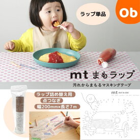 【お得なクーポン配布中】mtまもラップ 詰め替え用 点つなぎ カモ井加工紙 カモ井 詰替 和紙 食べこぼし 汚れ防止 便利グッズ 貼って剥がせる マスキングテープ