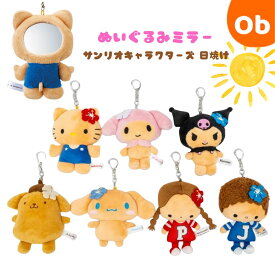 【お得なクーポン配布中】ダイカットぬいぐるみミラー 日焼け 【ネコポス】 サンリオキャラクターズ ZNMD1 鏡 ミラー 可愛い 携帯 メイク直し 身だしなみ 手鏡 ハンドミラー キーホルダー