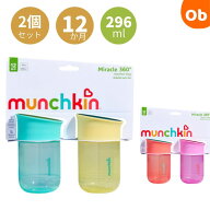 【お得なクーポン配布中】ミラクルカップ/2個セット　　キャップなし munchkin 【送料無料　沖縄・一部地…