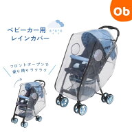 フロントオープン ベビーカー用 レインカバー スタンダード　【ネコポス】 A型・B型対応 両対面式 背面・…