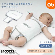 スヌーズ 寝返り防止帯 うつぶせ寝防止ベルト snoozzz　 ※ベルト単品・交換用※　寝返り 防止 ベルト ス…